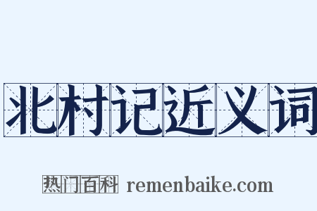 北村记近义词是什么意思的图片